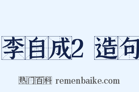 李自成2造句是什么意思的图片